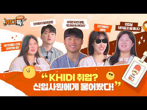 [키디톡] EP1. KHIDI 채용? 신입사원에게 물어봤다!🎤🎬