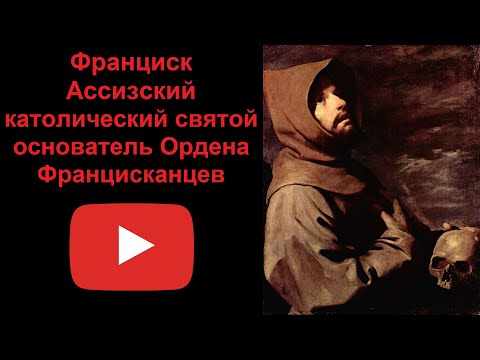 Франциск Ассизский - католический основатель Орден Францисканцев (рассказывает Наталия Басовская)  Секреты истории