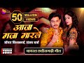 Aaja Maja Maarle | Rangrasiya | Mongra Vishwakarma & Sanjay Verma | Akanksha & Bhupesh | CG Song