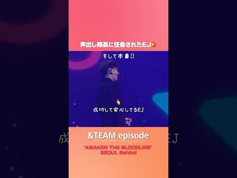 声出し隊長に任命されたEJ🍊 #andTEAM #shorts