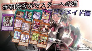 ［遊戯王マスターデュエル］赤羽鏡夜のマスターへの道（ドラゴンメイド編）