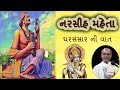 Narsinh Mehta Lakhansi Gadhvi Lok Katha