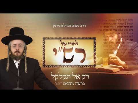 לאורו של רש"י - יום ו' פרשת ניצבים