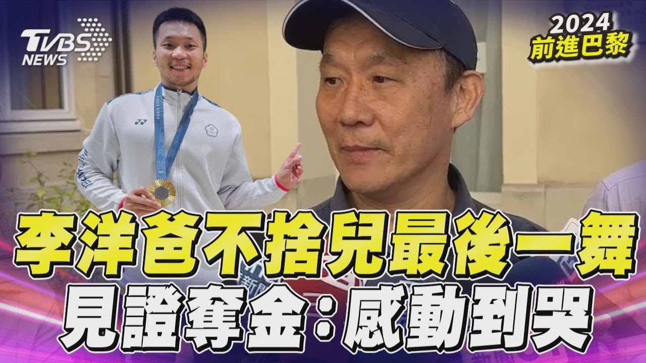 巴黎奧運/李洋奪金!父現場見證自豪落淚 喊話「體育凌駕政治」