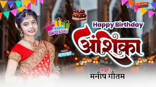#audio Happy Birthday Anshika Song | Anshika Birthday song | Hindi Anshika Name Song Birthday |