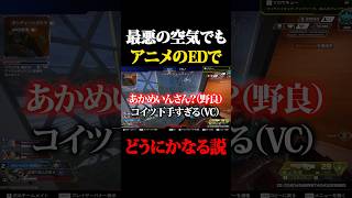 最悪の雰囲気でも、アニメのED流せば全て解決できる説 #shorts
