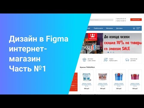 Дизайн главной страницы магазина в Figma Часть №1 Прототип