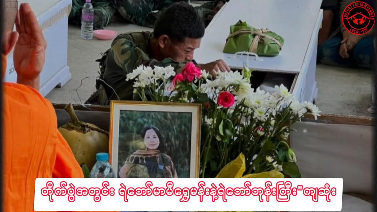 💔ကျားသစ်နက်စစ်ကြောင်းမှ “ရဲဘော်မာမီရွှေမန်းနဲ့ရဲဘော်ဘုန်းကြီး”တို့ကျဆုံး #ကိုစိုင်းspdfmm 