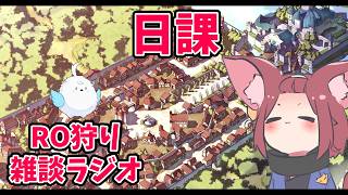 【RO】2026/04/17　日課にっか。RO狩り雑談ラジオ　第523回 【ラグナロクオンライン/Vtuber/】