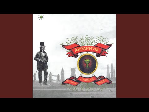 Video thumbnail for Афанасий Никитин буги (Хождение за три моря — 2) (Afanasiy Nikitin Boogie (A Journey Beyond the Three Seas 2))