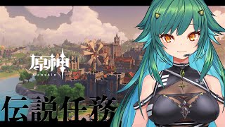 【原神】伝説任務ってやつをやってみる【北小路ヒスイ/にじさんじ】