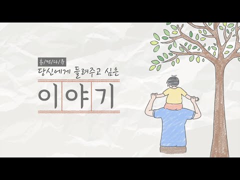 [2020 제 14회 늘품제] 당신에게 들려주고 싶은 이야기