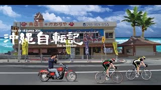 preview picture of video '序章- 沖繩自轉記 Trailer- Our Tour de Okinawa 2014'