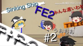 フラッドエスケープ2 #2 Sinking Ship