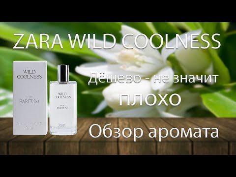 Zara Wild Coolness - обзор парфюма
