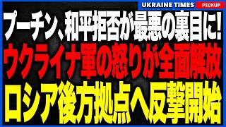 和平を蹴ったプーチン、完全に墓穴を掘る！ウクライナ軍は攻撃の大義名分を手にし、マリウポリ港・燃料基地・バルト艦隊へ反撃開始！さらに米衛星の“宇宙の目”でクリミアからドンバスの補給網が丸裸へ！