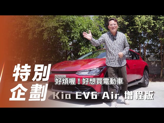 【影音新聞】Kia EV6 Air 增程版｜不買tasla的首選!?【7Car小七車觀點】