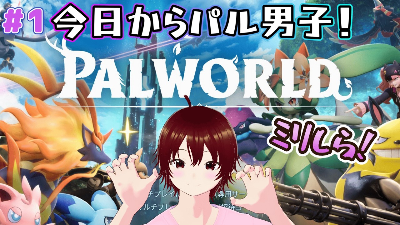 【Palworld】#1　今日からパル男子！【パルワールド/Vtuber】