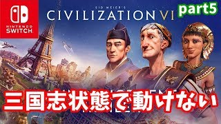 Switch版シヴィライゼーション6  part5 「三国志状態で動けない」- オーストラリア・難易度王子・マップ標準・大きさ標準