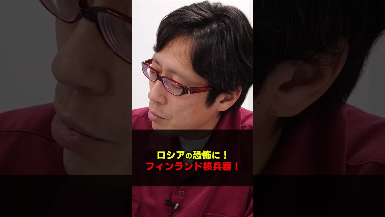 ロシアの隣国フィンランド！核兵器持ち込みOK！？　#Shorts　#竹田恒泰 #ロシア #フィンランド #核兵器