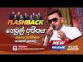 ගෙවුණු අතීතය Gewunu Athithaya Roshan Fernando Derana Full Blast Show