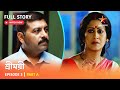 শ্রীময়ী Episode 3 Part A