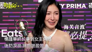 60金鐘 戲劇類｜楊謹華 終於拿到女主角獎！拿獎盃淚崩～忍不住擁抱謝盈萱！｜影后
