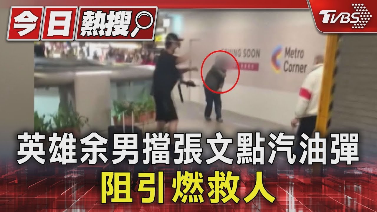 英雄捨命！余男擋張文點汽油彈被刺致命　北市府發600萬撫恤金