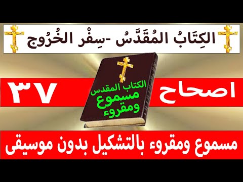 الخروج 37
