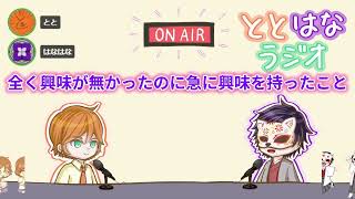 ととはなラジオ#25