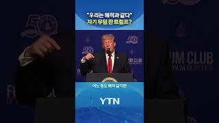 역봉쇄 자랑하다 그만 #shorts / YTN