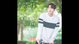 [AUDIO] From Now On (앞으로) - Kim Min Seung (김민승)