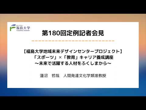 【福島大学】第180回定例記者会見「【福島大学地域未来デザインセンタープロジェクト】「スポーツ」✕「教育」キャリア養成講座～未来で活躍する人材をふくしまから～」