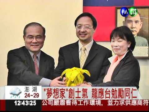 揮別夢想家陰霾 龍應台掌文建會