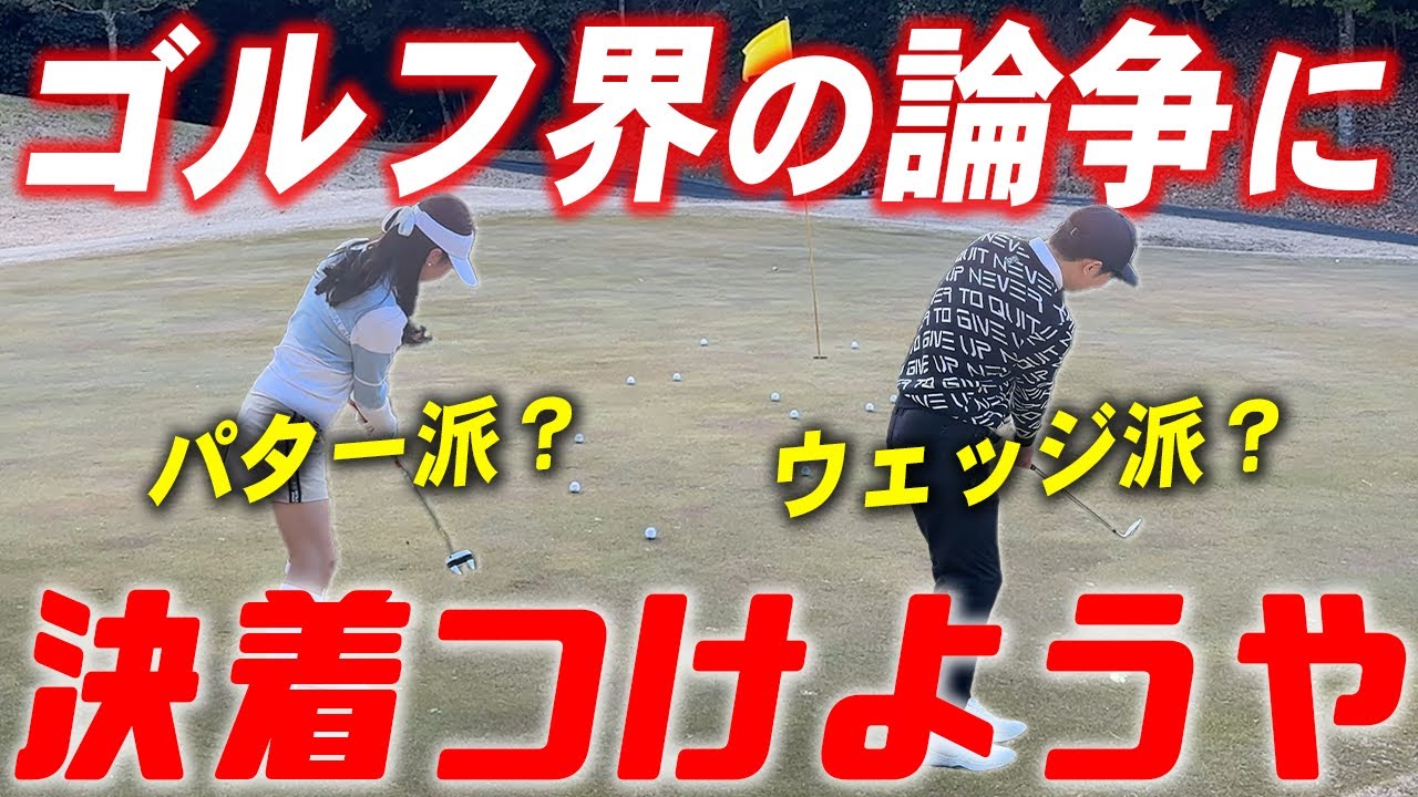 【検証】70台/80台/90台の３人がグリーン周りは【ウェッジ派】【パター派】に決着をつける！