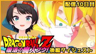 大空スバルの『ドラゴンボールZ KAKAROT』魔人ブウ編(後編)ダイジェスト※ネタバレあり【ホロライブ切り抜き】