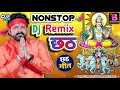 Nonstop Chhath Puja Dj Remix Song 2021 - new Chhath Dj Song - Pawan Singh New Chhath Dj Mix Song