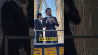 #ショート #玉木雄一郎 #衆院選#国民民主党#街頭演説#新宿西口#shorts