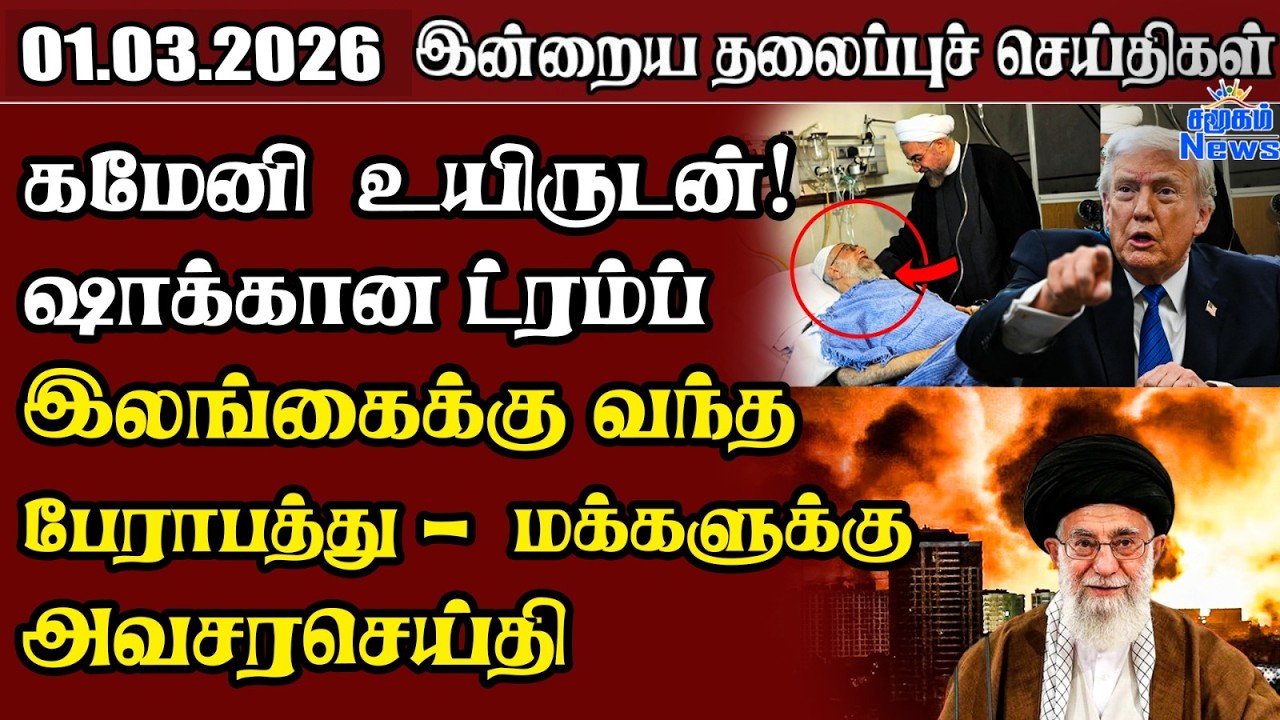 தலைப்புச் செய்திகள் 01.03.2026 | Samugam Headline News | Srilanka News