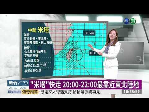 "米塔"快走 20:00-22:00最靠近東北陸地