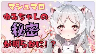 ~(=^･ω･^)ﾉ【月ヶ瀬ゆみ/Vtuber】マシュマロ️💗ゆみちゃんの正体や秘密が…【雑談枠】
