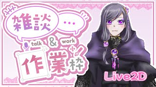 【作業枠】live２Ｄ作業していく！【紫咲】