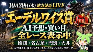 【地方競馬LIVE】エーデルワイス賞【JpnⅢ】｜園田・名古屋・門別・大井｜全レースAI予想・買い目【10/29】