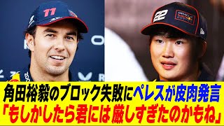 角田裕毅のブロック失敗をペレスが皮肉って大荒れ【F1アブダビGP決勝】