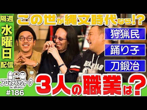 アロマティックトークinぱちタウン #186【木村魚拓 × 沖ヒカル × グレート巨砲】★★隔週水曜日配信★★