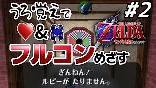 【うろ覚えフルコン】ボムチュウボウリングに完全敗北した勇者クン｜ゼルダの伝説 時のオカリナ #2