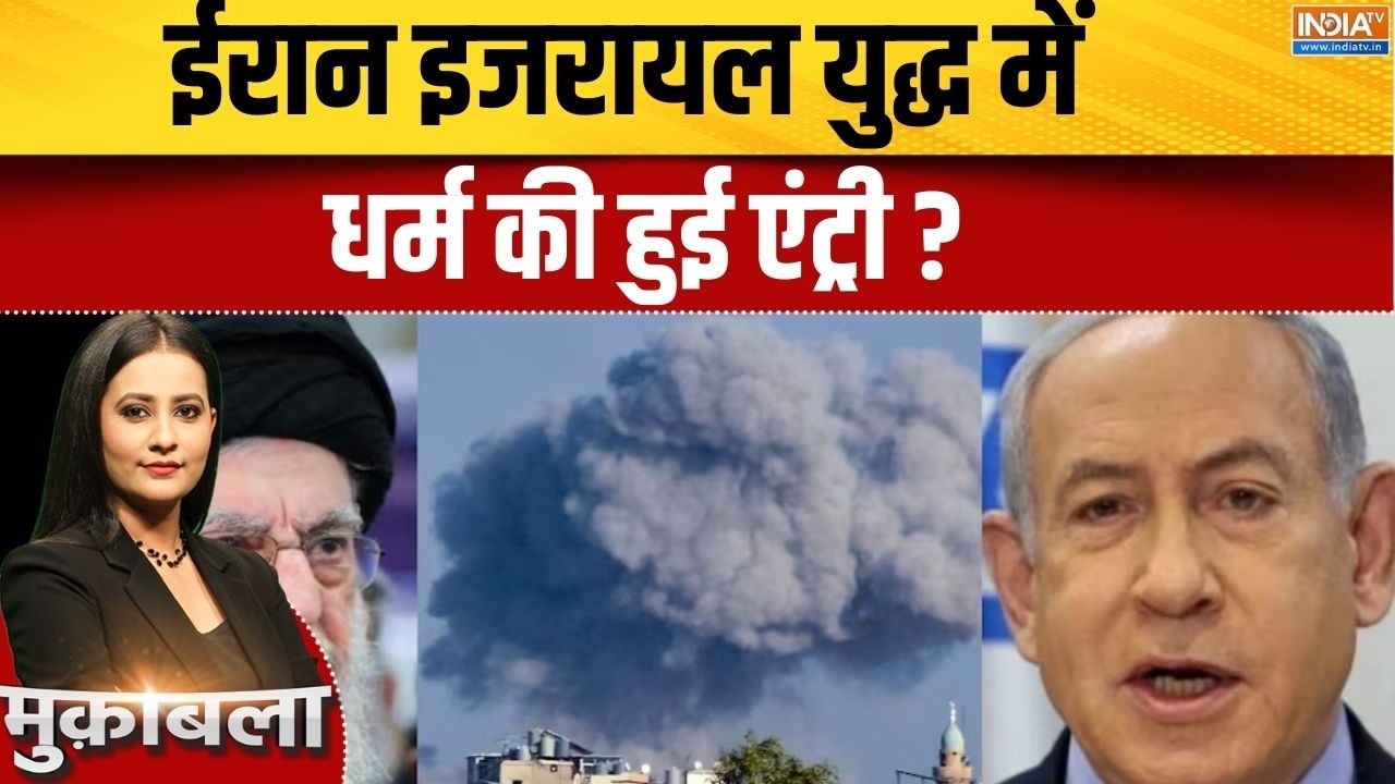 Iran Vs Israel America War Update : ईरान इजरायल युद्ध में धर्म की हुई एंट्र?