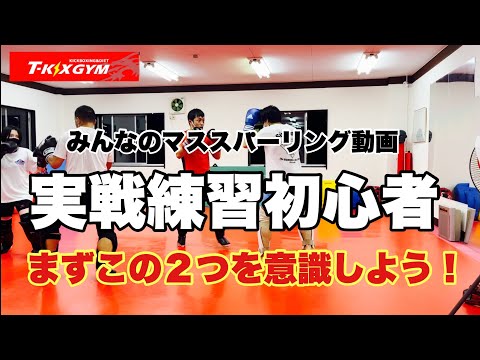 【スNo.24】実戦初心者はまずこの2つを意識しよう【スパーリング】