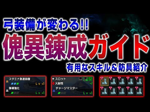 アプデ後の弓装備、傀異錬成ガイド！オススメのスキル＆防具紹介【サンブレイク】【MHRise】