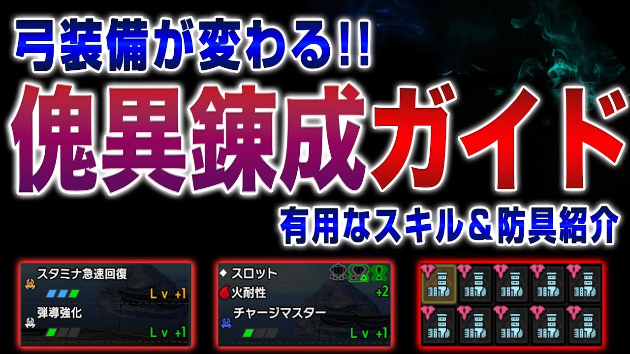 アプデ後の弓装備、傀異錬成ガイド！オススメのスキル＆防具紹介【サンブレイク】【MHRise】